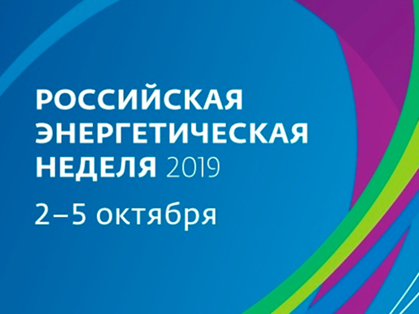 В Москве пройдет международный форум «Российская энергетическая неделя»